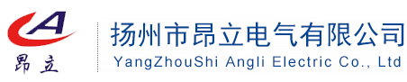 扬州市昂立电气有限公司